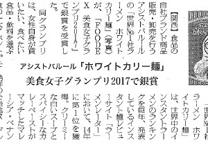 日本食糧新聞 ホワイトカリー銀賞